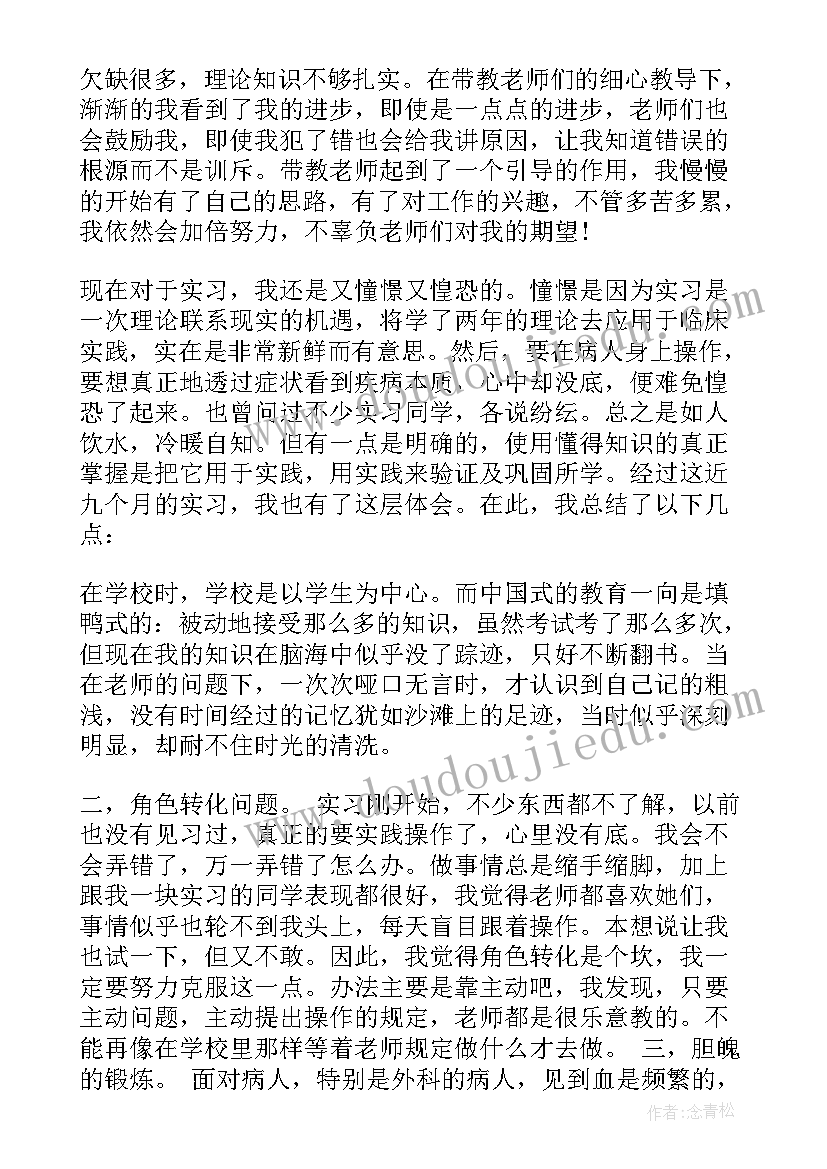 护理实习生实习自我鉴定(精选9篇)