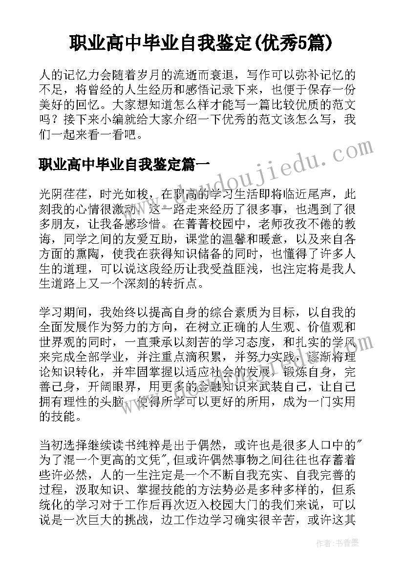 职业高中毕业自我鉴定(优秀5篇)