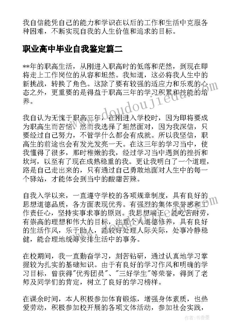 职业高中毕业自我鉴定(优秀5篇)