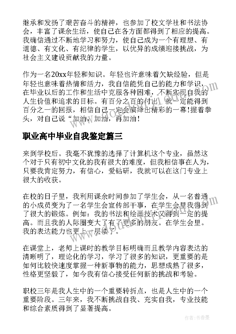 职业高中毕业自我鉴定(优秀5篇)