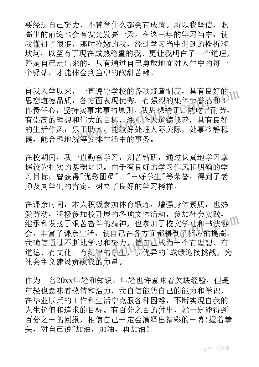 职业高中毕业自我鉴定(优秀5篇)