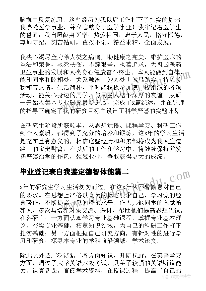 2023年毕业登记表自我鉴定德智体能(精选5篇)