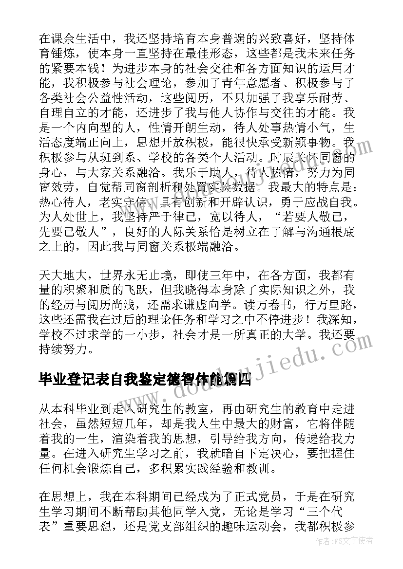 2023年毕业登记表自我鉴定德智体能(精选5篇)