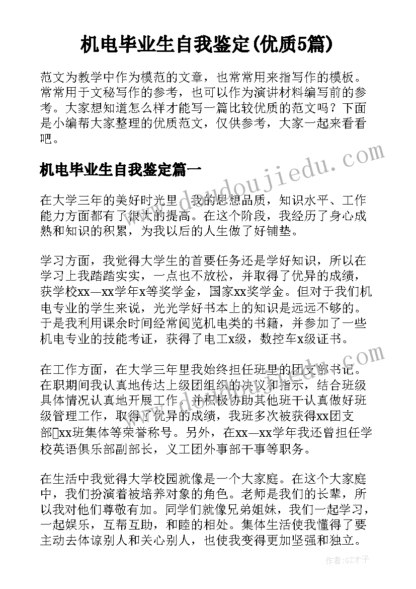 机电毕业生自我鉴定(优质5篇)