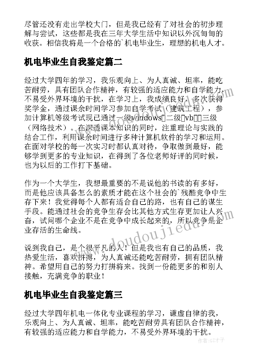 机电毕业生自我鉴定(优质5篇)