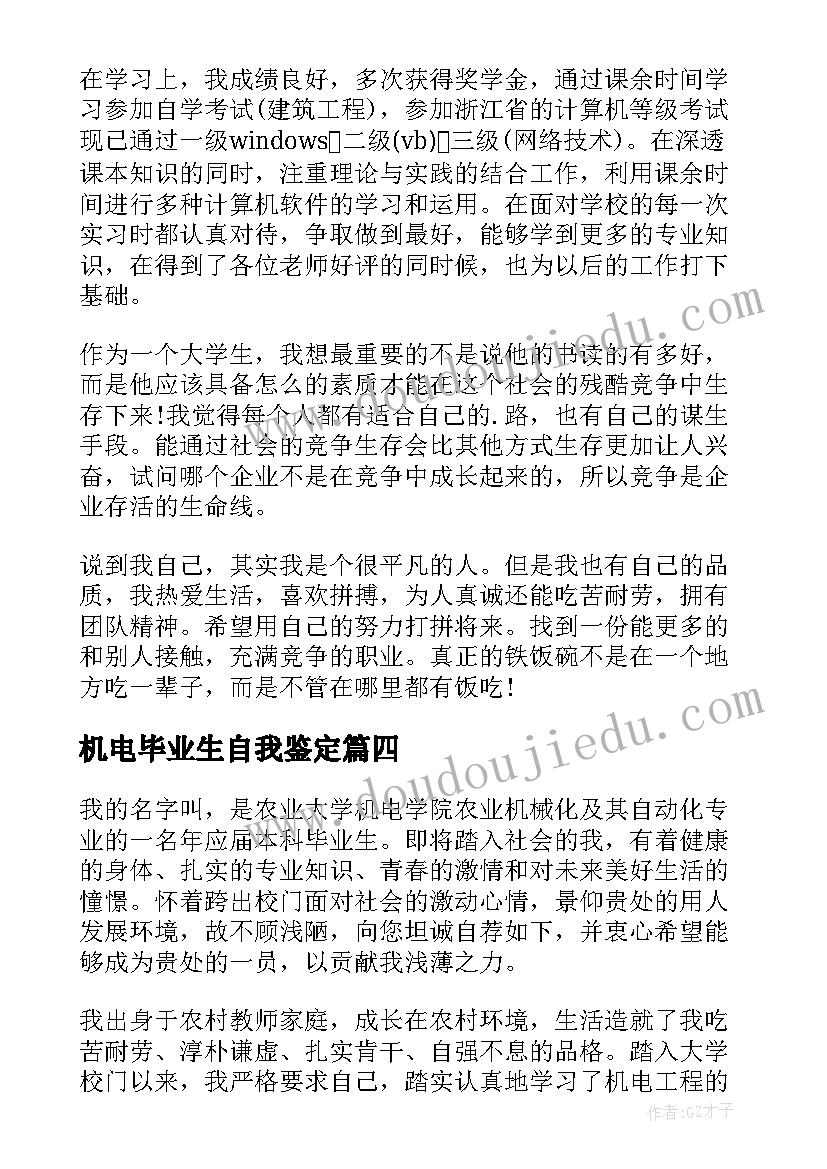 机电毕业生自我鉴定(优质5篇)