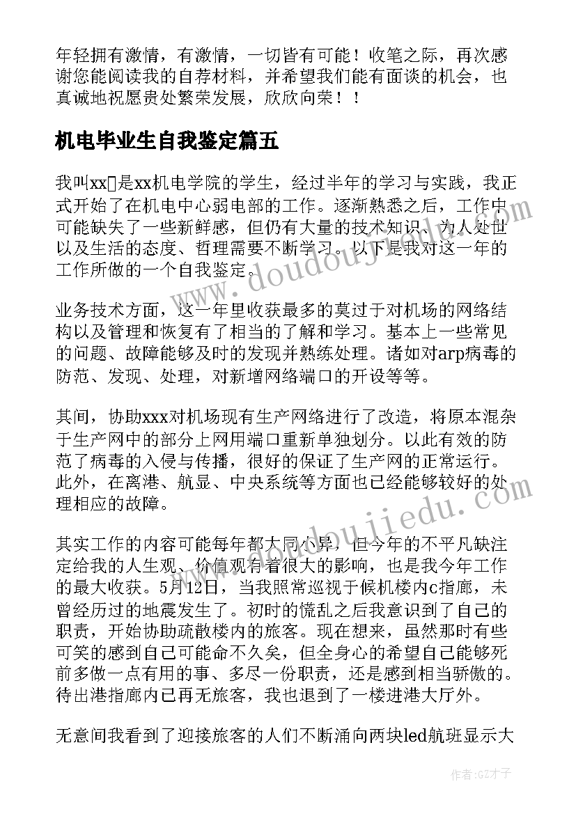 机电毕业生自我鉴定(优质5篇)