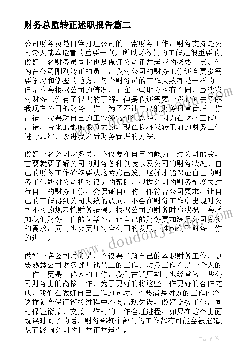 最新财务总监转正述职报告(通用5篇)