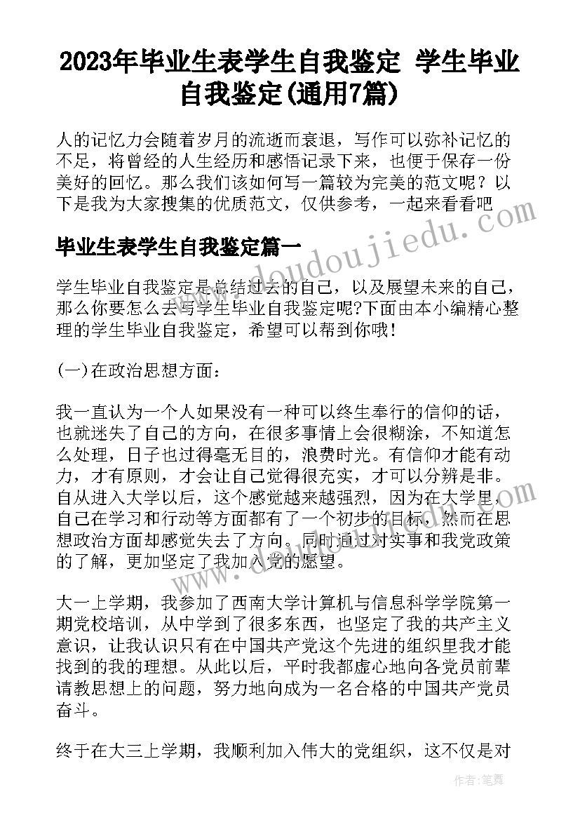 2023年毕业生表学生自我鉴定 学生毕业自我鉴定(通用7篇)