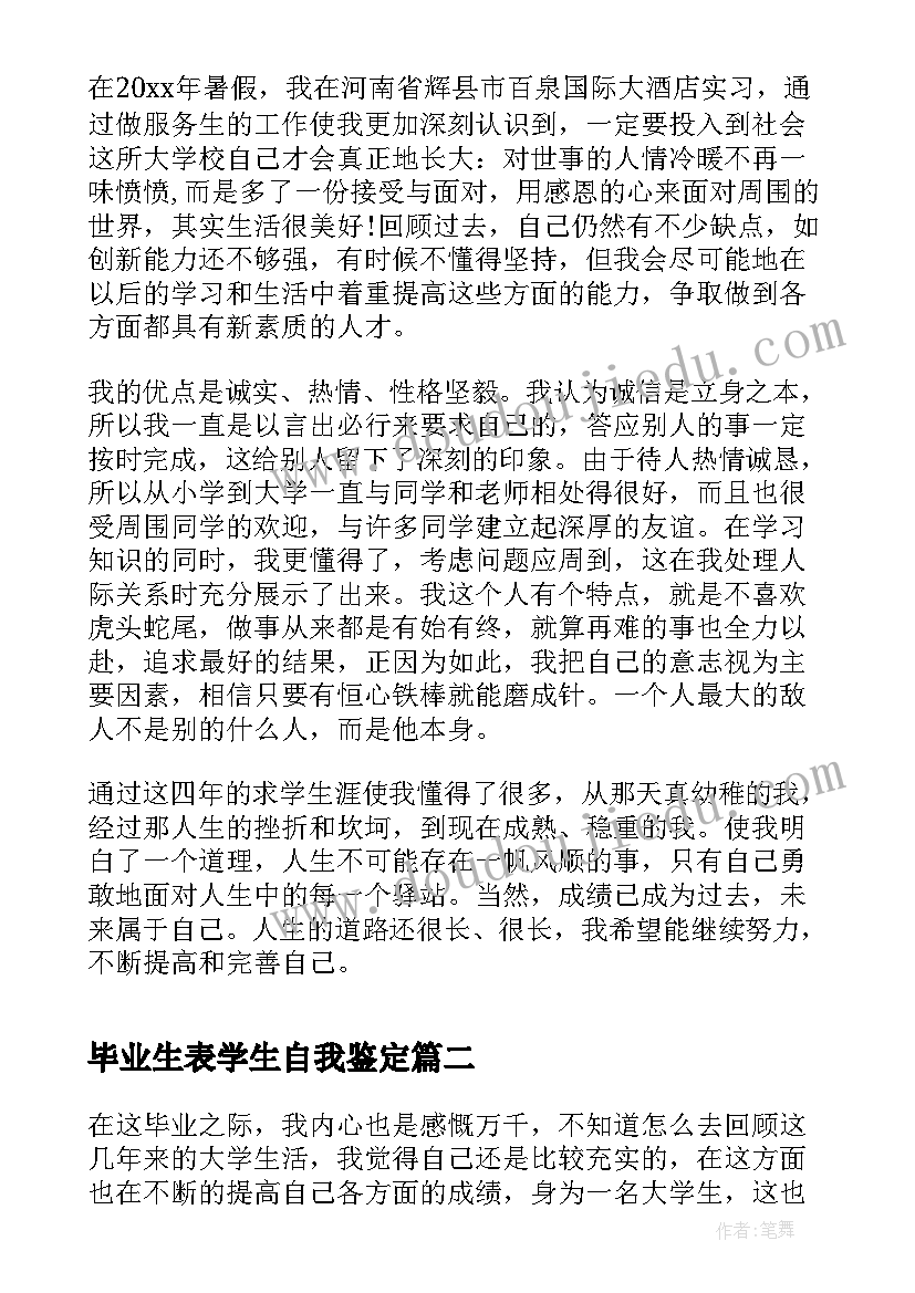 2023年毕业生表学生自我鉴定 学生毕业自我鉴定(通用7篇)