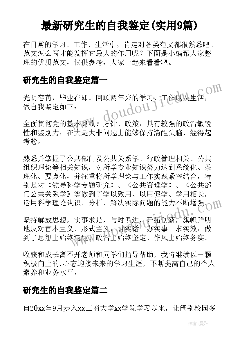 最新研究生的自我鉴定(实用9篇)