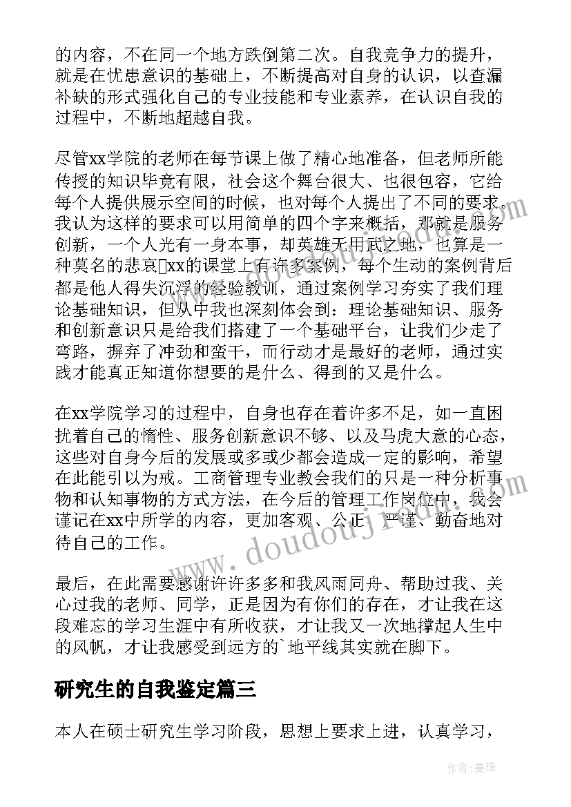 最新研究生的自我鉴定(实用9篇)