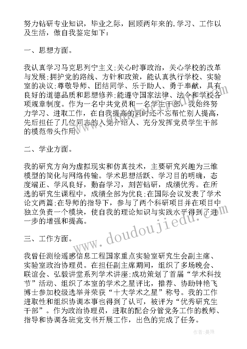 最新研究生的自我鉴定(实用9篇)