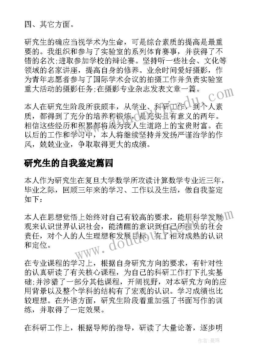 最新研究生的自我鉴定(实用9篇)