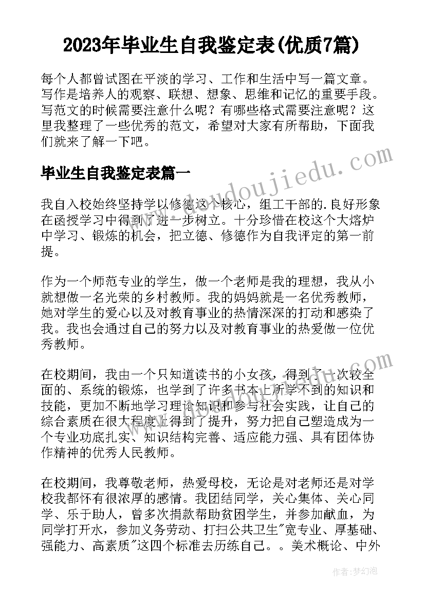 2023年毕业生自我鉴定表(优质7篇)