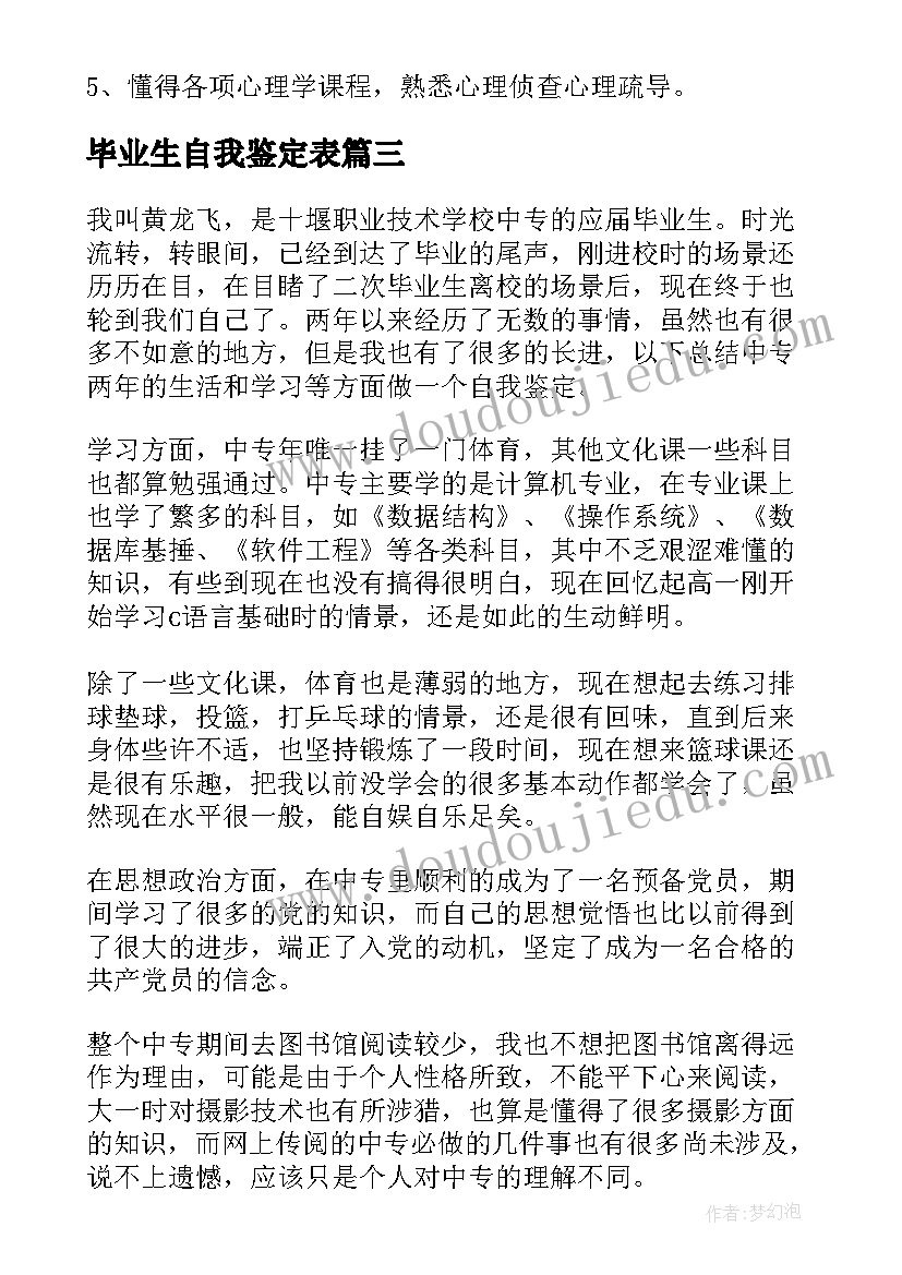 2023年毕业生自我鉴定表(优质7篇)