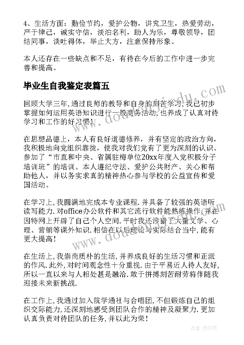 2023年毕业生自我鉴定表(优质7篇)