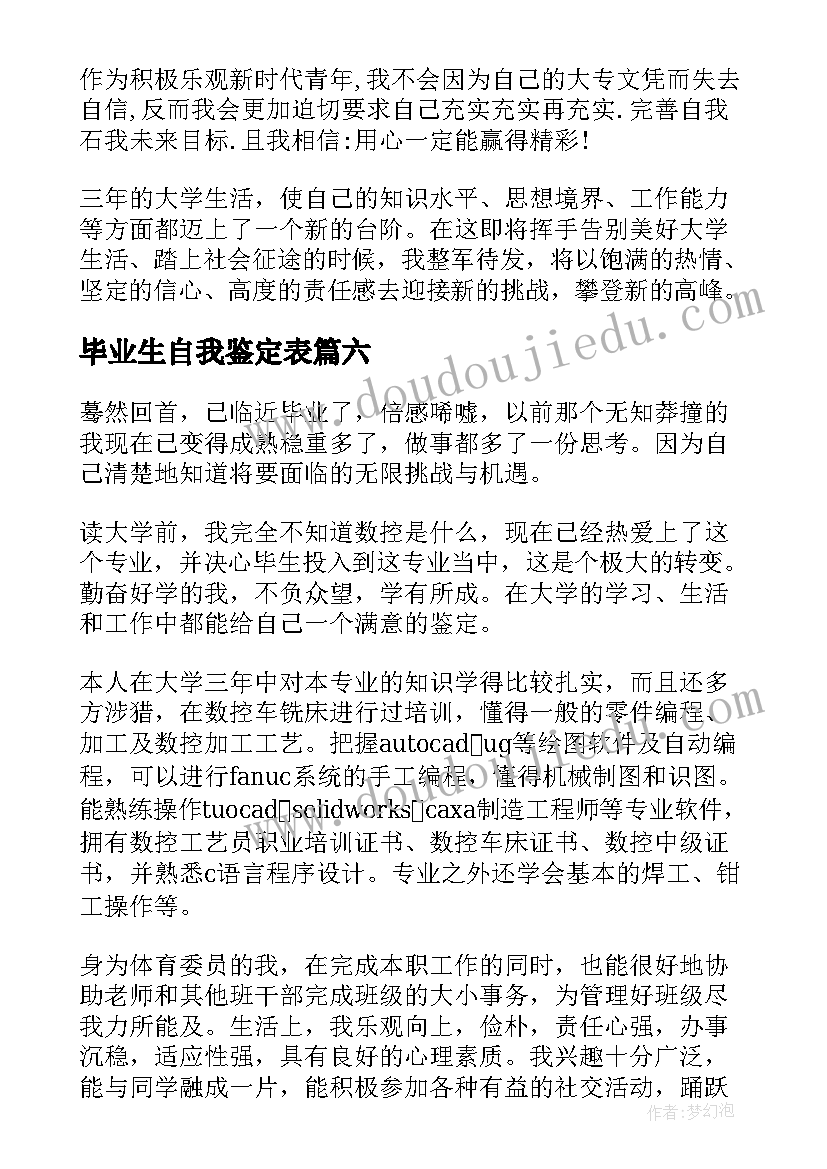 2023年毕业生自我鉴定表(优质7篇)