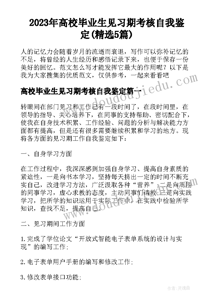 2023年高校毕业生见习期考核自我鉴定(精选5篇)