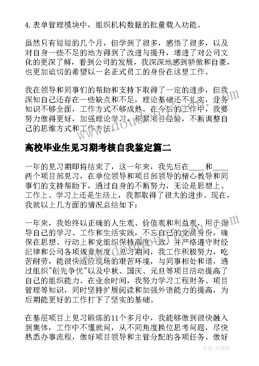 2023年高校毕业生见习期考核自我鉴定(精选5篇)