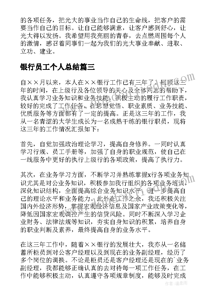 2023年银行员工个人总结(模板8篇)