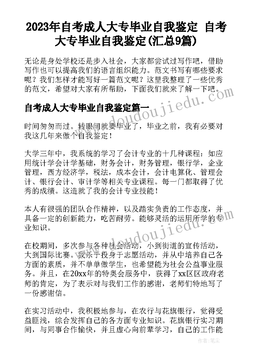 2023年自考成人大专毕业自我鉴定 自考大专毕业自我鉴定(汇总9篇)