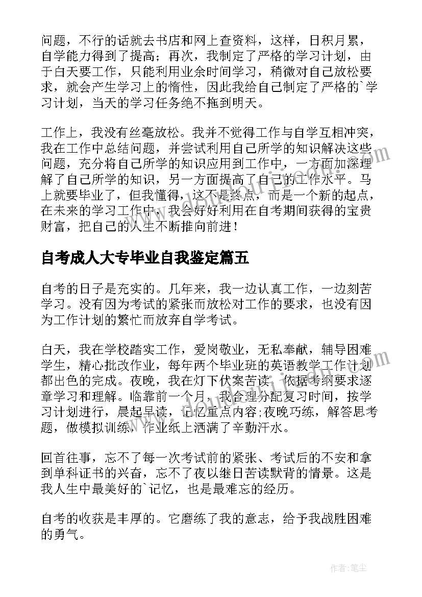 2023年自考成人大专毕业自我鉴定 自考大专毕业自我鉴定(汇总9篇)