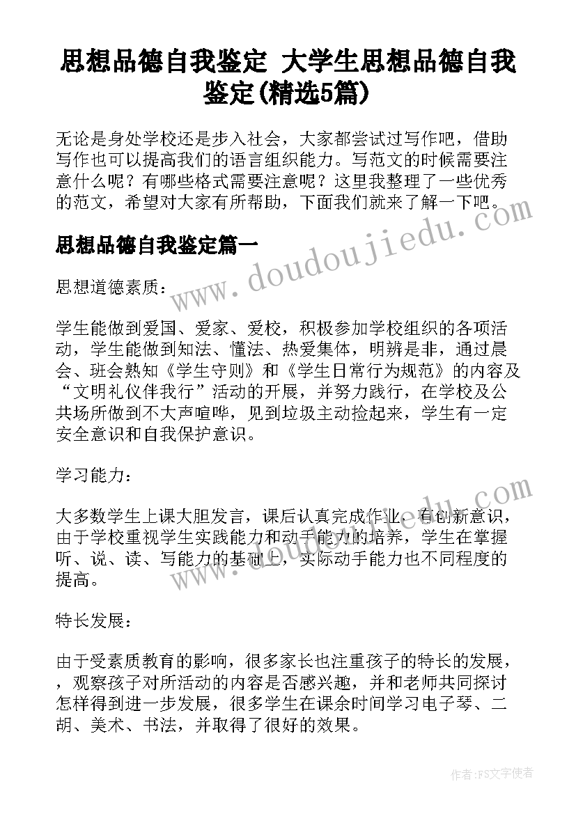 思想品德自我鉴定 大学生思想品德自我鉴定(精选5篇)