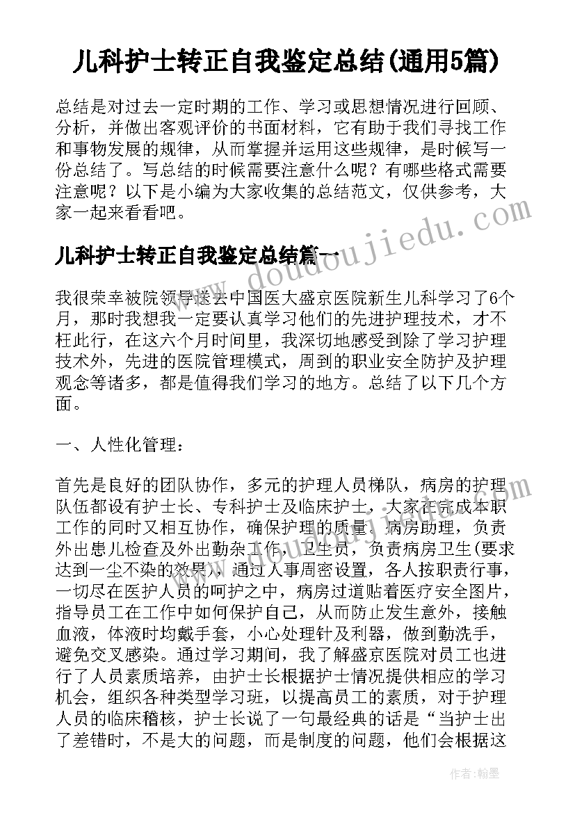 儿科护士转正自我鉴定总结(通用5篇)