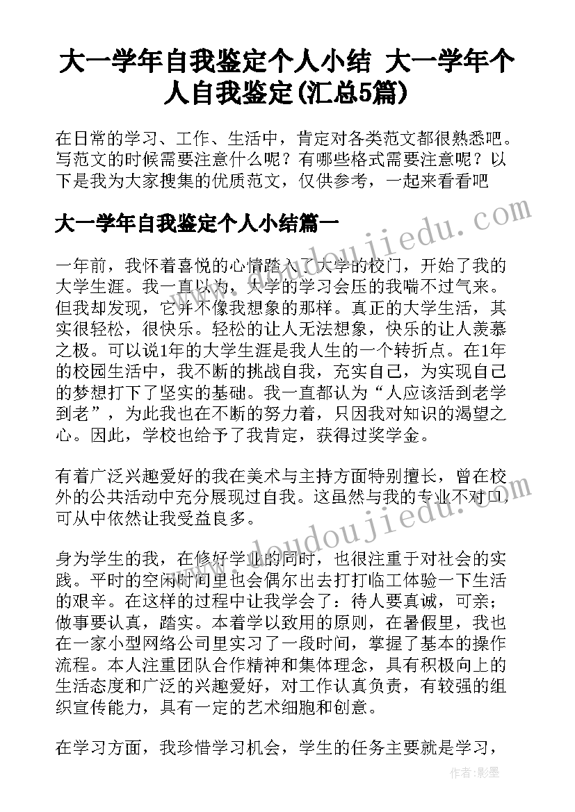 大一学年自我鉴定个人小结 大一学年个人自我鉴定(汇总5篇)