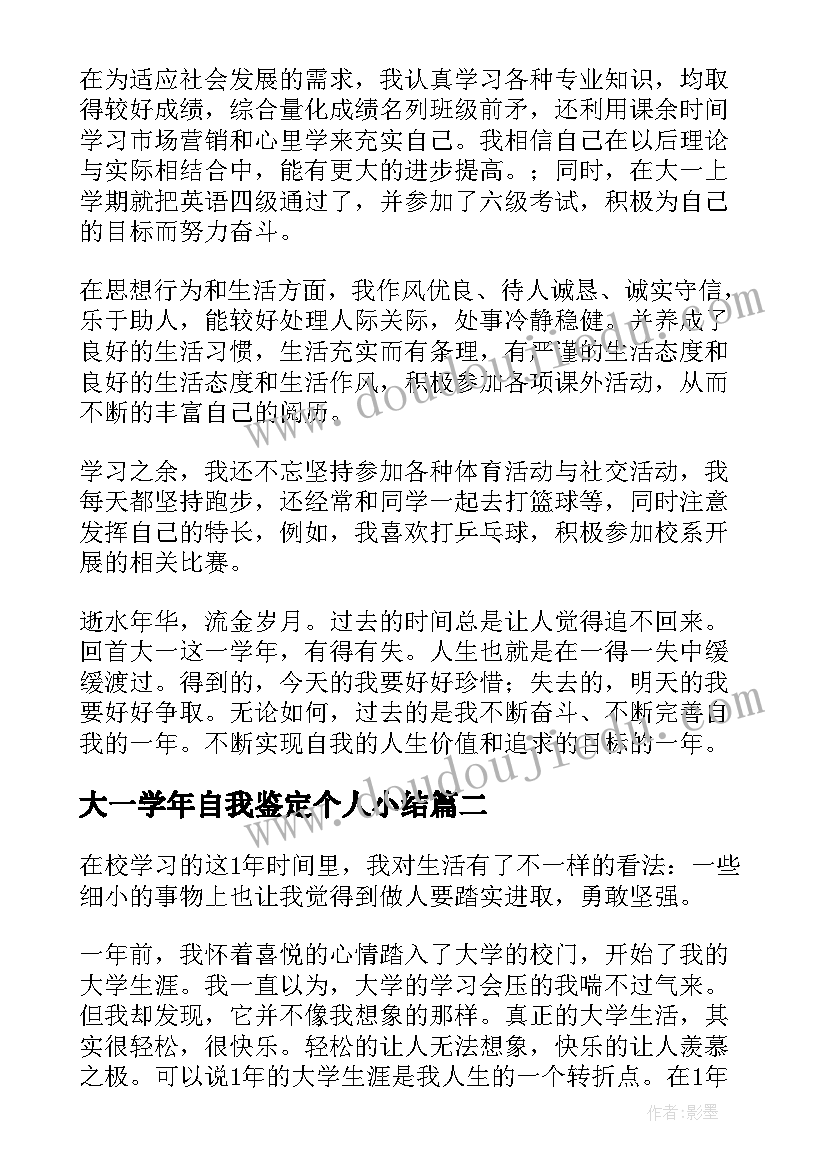 大一学年自我鉴定个人小结 大一学年个人自我鉴定(汇总5篇)