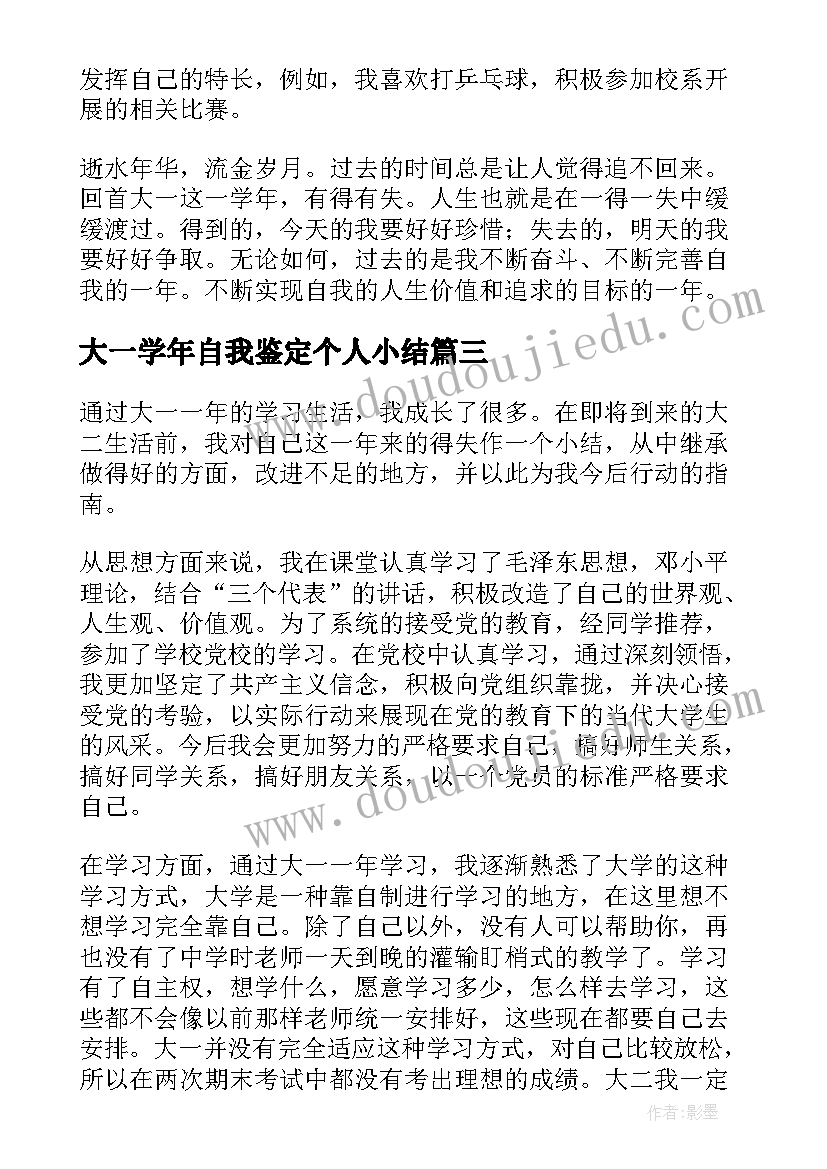 大一学年自我鉴定个人小结 大一学年个人自我鉴定(汇总5篇)