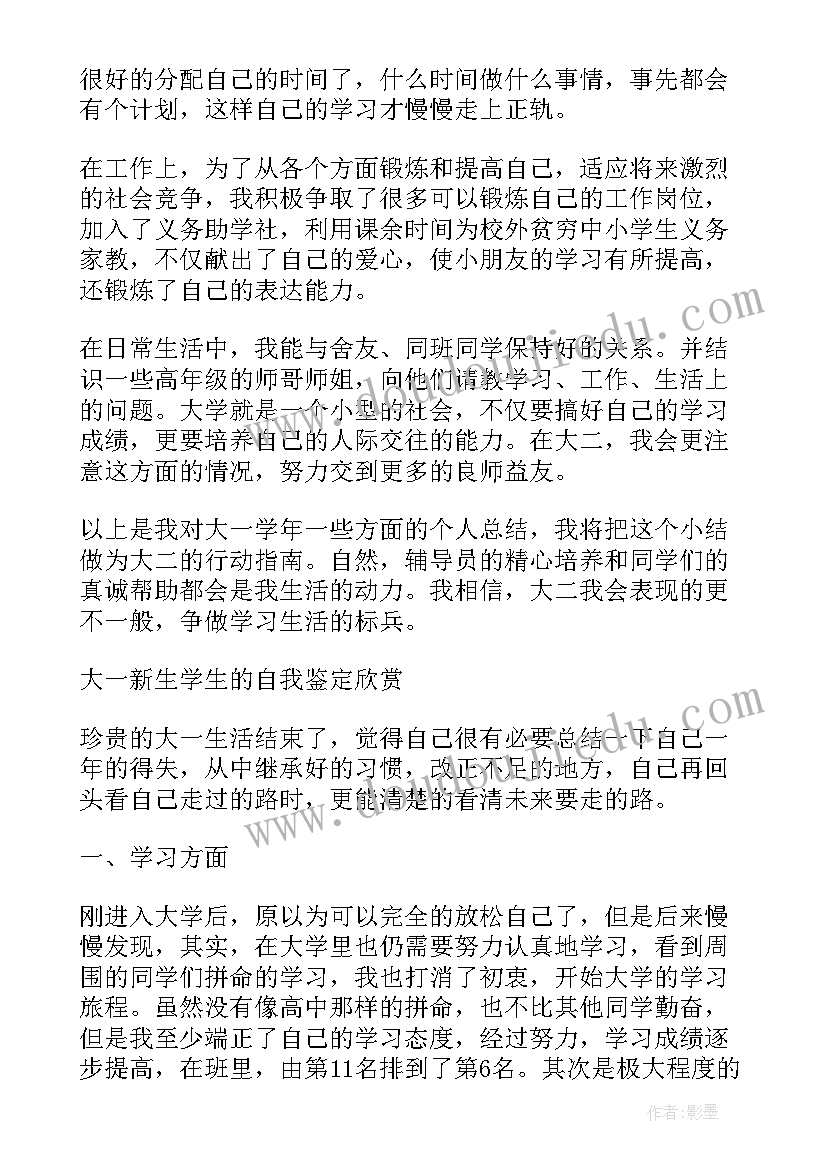 大一学年自我鉴定个人小结 大一学年个人自我鉴定(汇总5篇)