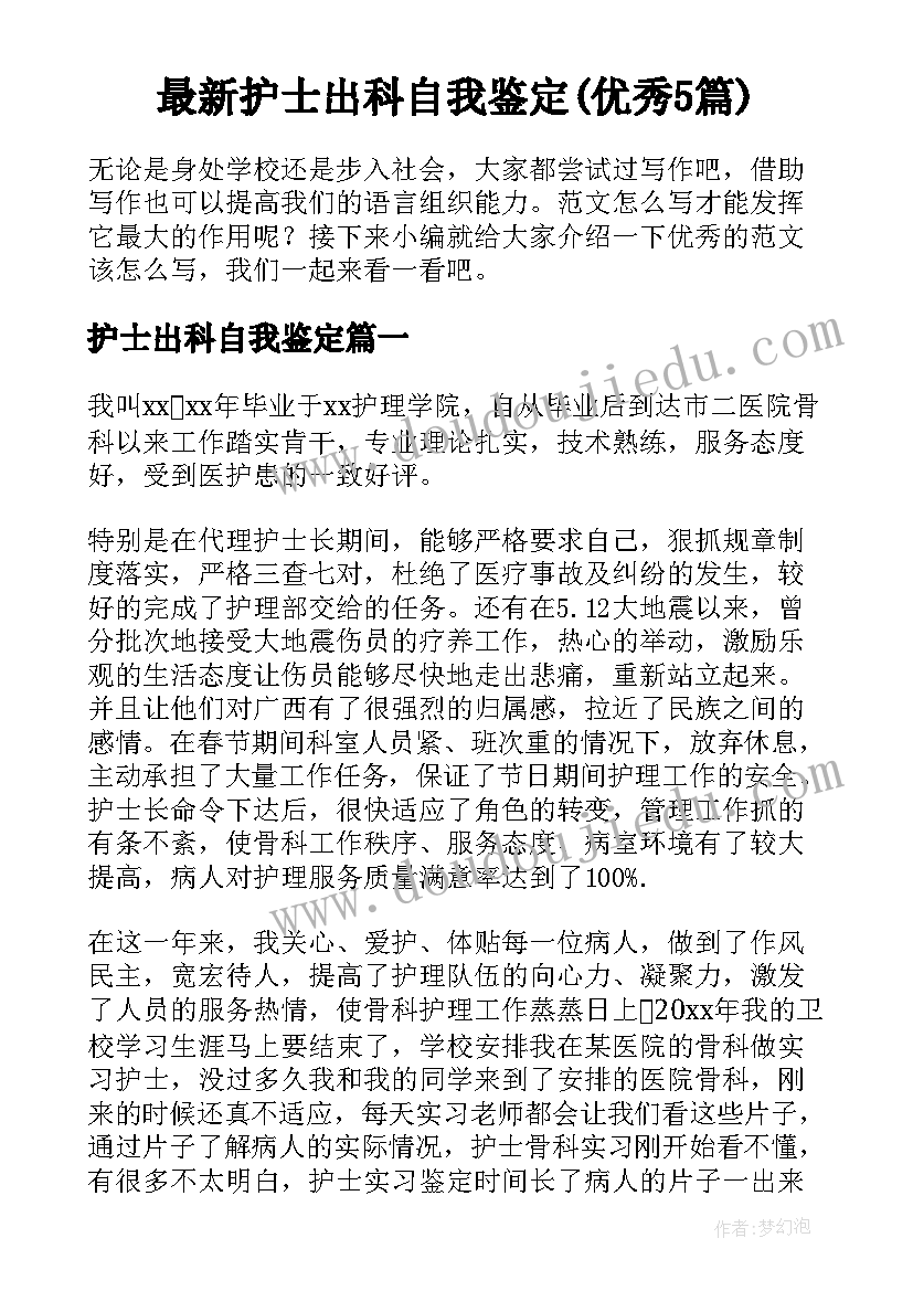 最新护士出科自我鉴定(优秀5篇)