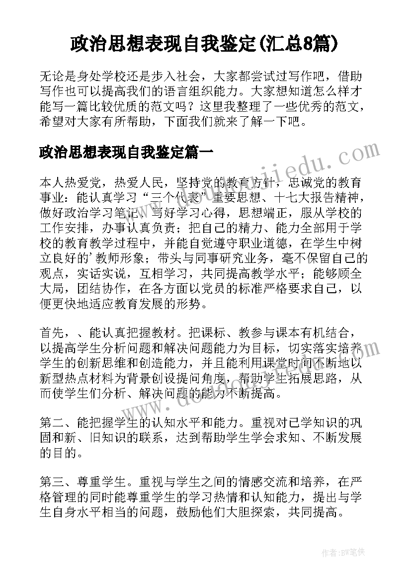 政治思想表现自我鉴定(汇总8篇)