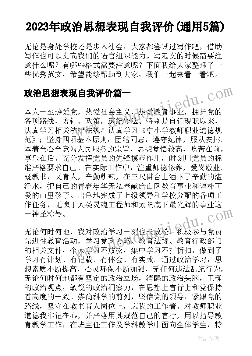 2023年政治思想表现自我评价(通用5篇)