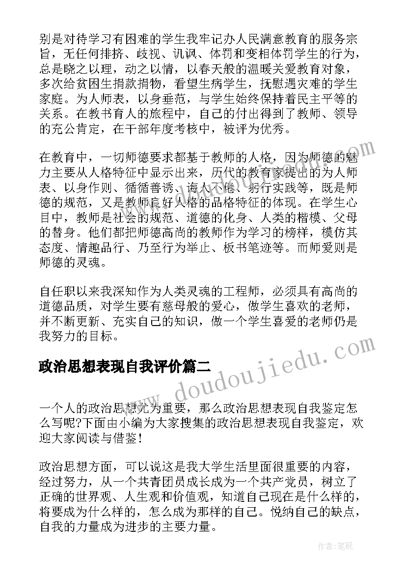 2023年政治思想表现自我评价(通用5篇)