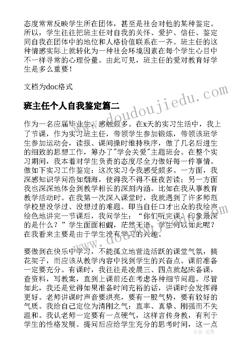 班主任个人自我鉴定(优质5篇)