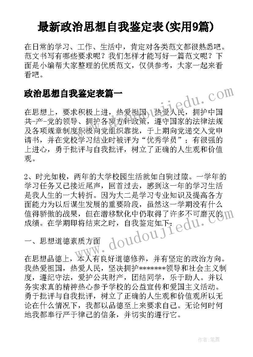 最新政治思想自我鉴定表(实用9篇)