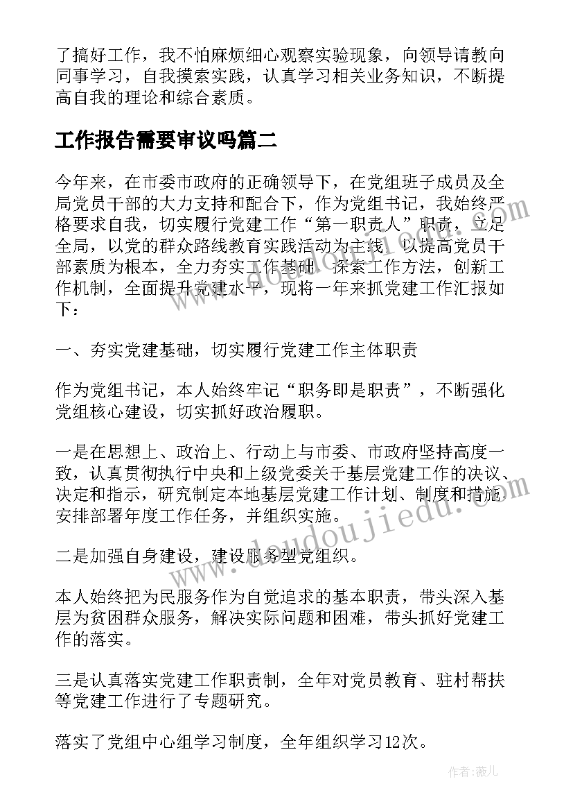 最新工作报告需要审议吗(汇总5篇)