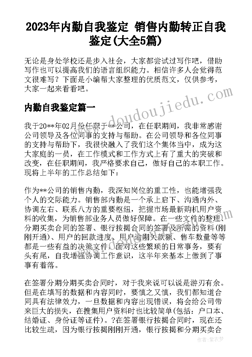 2023年内勤自我鉴定 销售内勤转正自我鉴定(大全5篇)