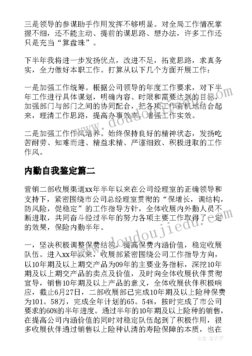 2023年内勤自我鉴定 销售内勤转正自我鉴定(大全5篇)