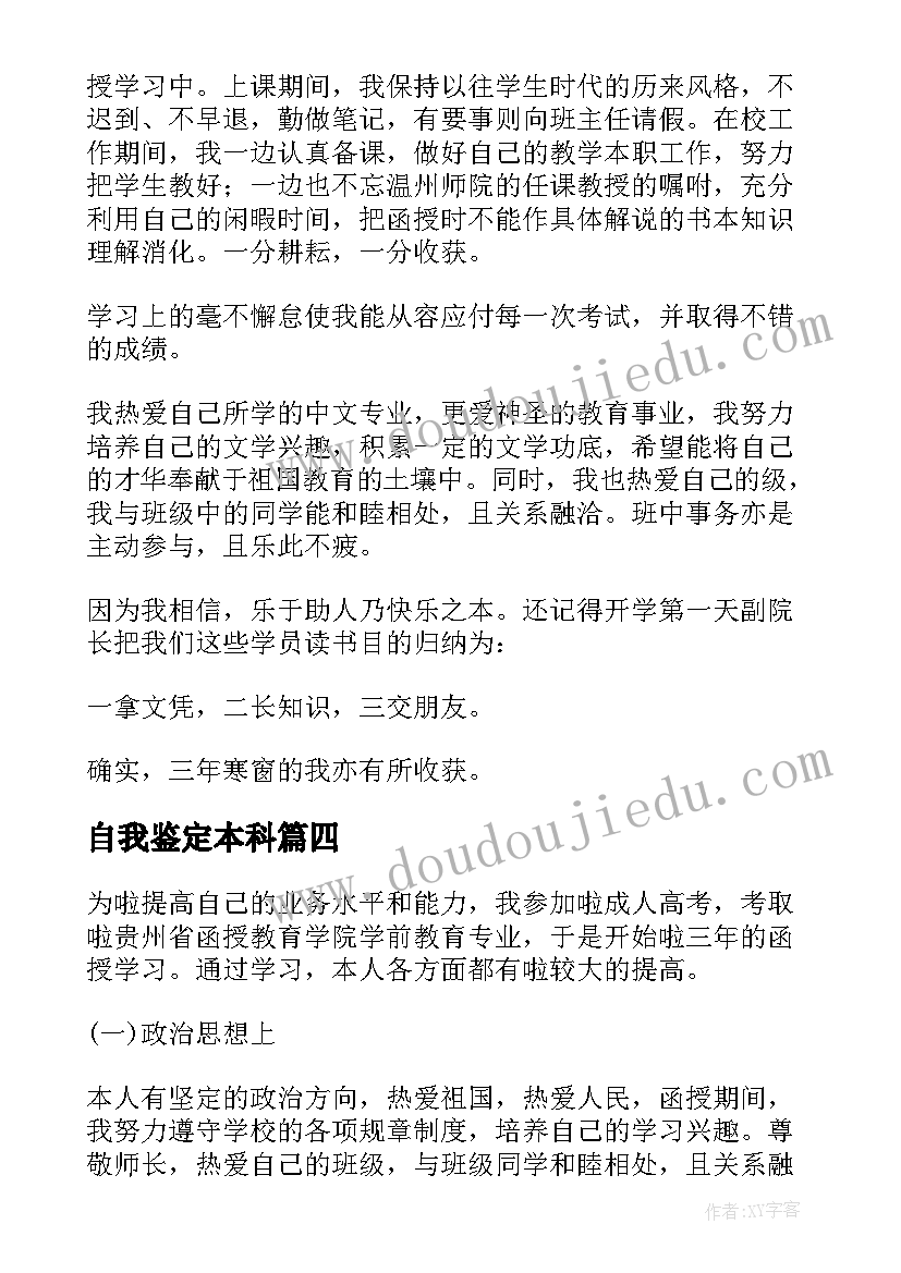 2023年自我鉴定本科(大全7篇)