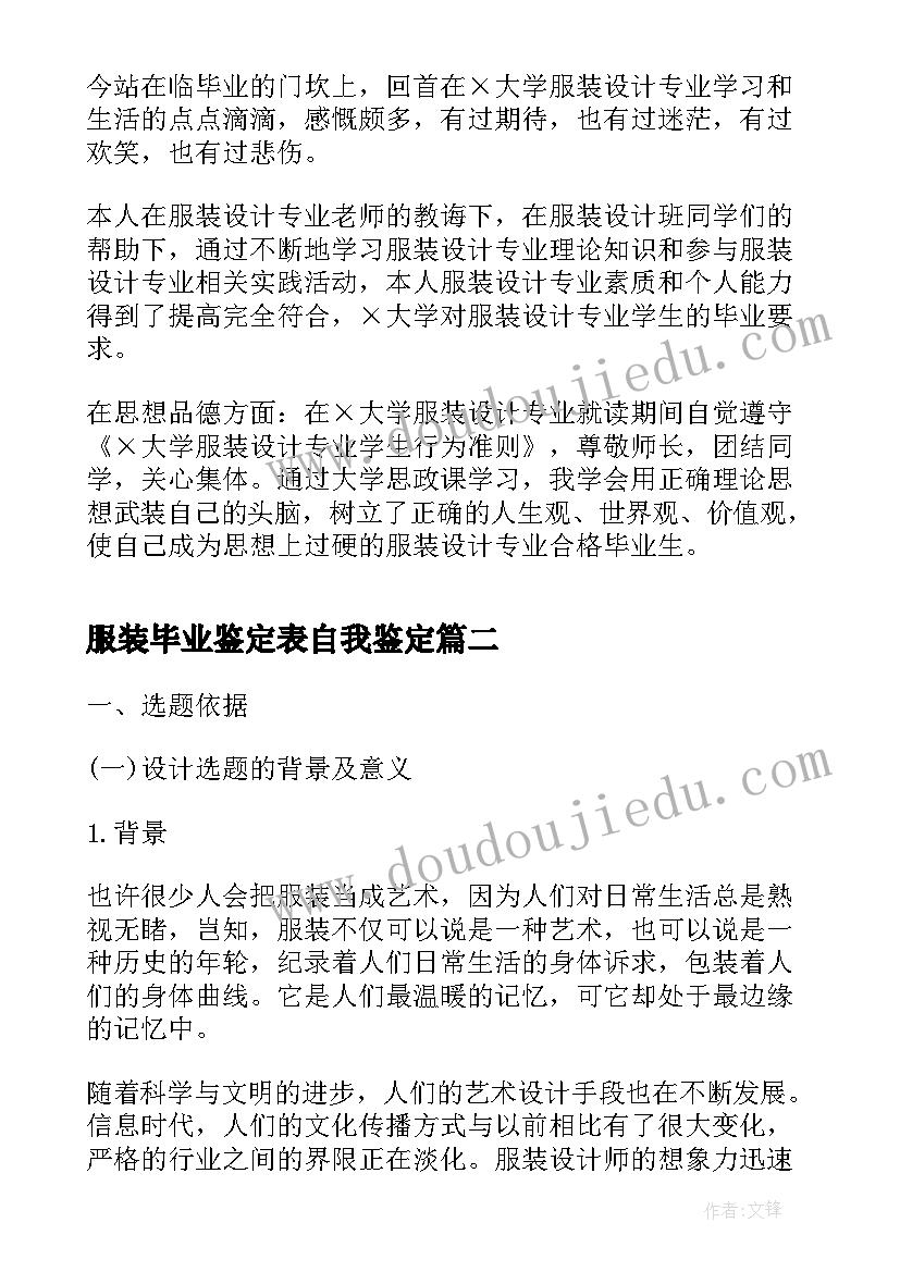 服装毕业鉴定表自我鉴定(优秀5篇)