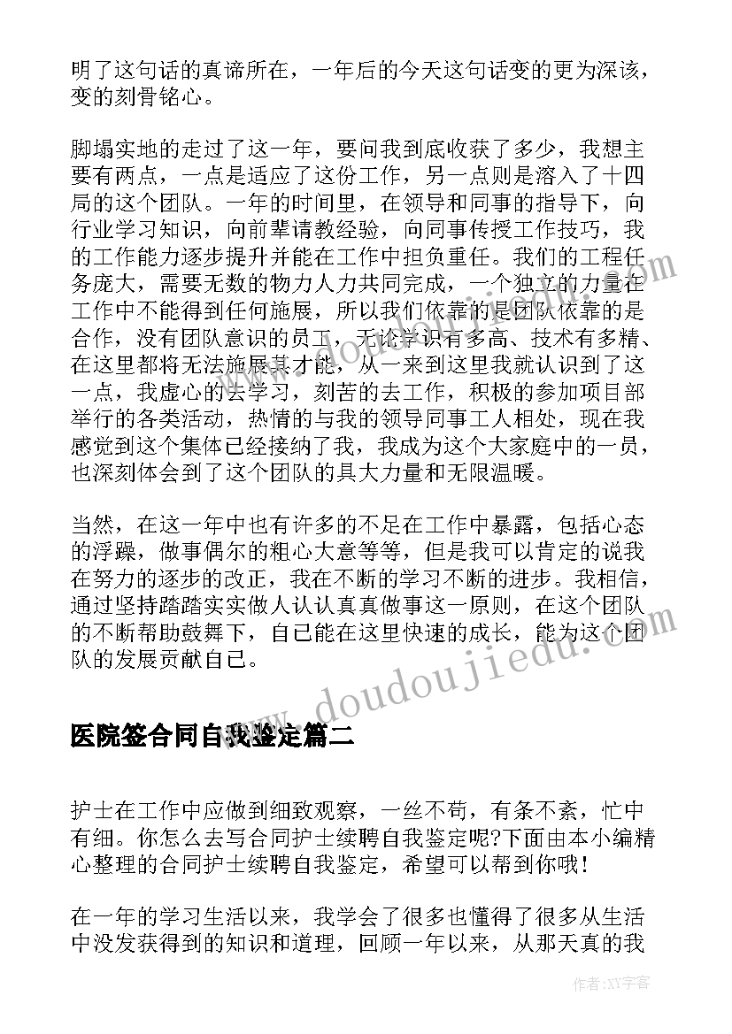 医院签合同自我鉴定(大全6篇)