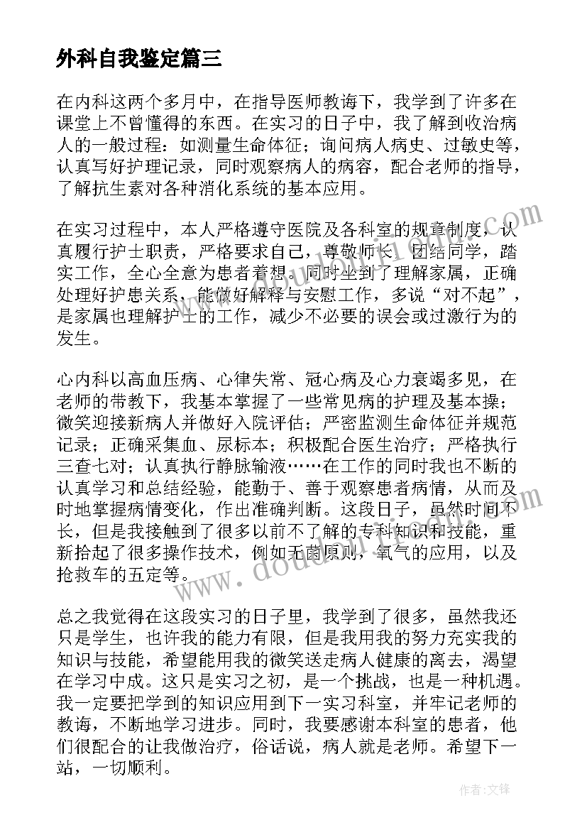 2023年外科自我鉴定(优秀5篇)