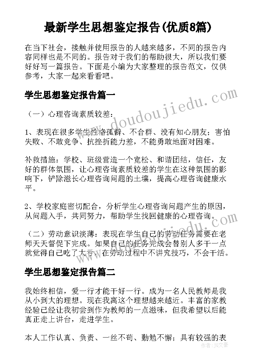 最新学生思想鉴定报告(优质8篇)