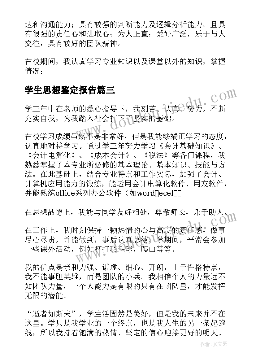 最新学生思想鉴定报告(优质8篇)