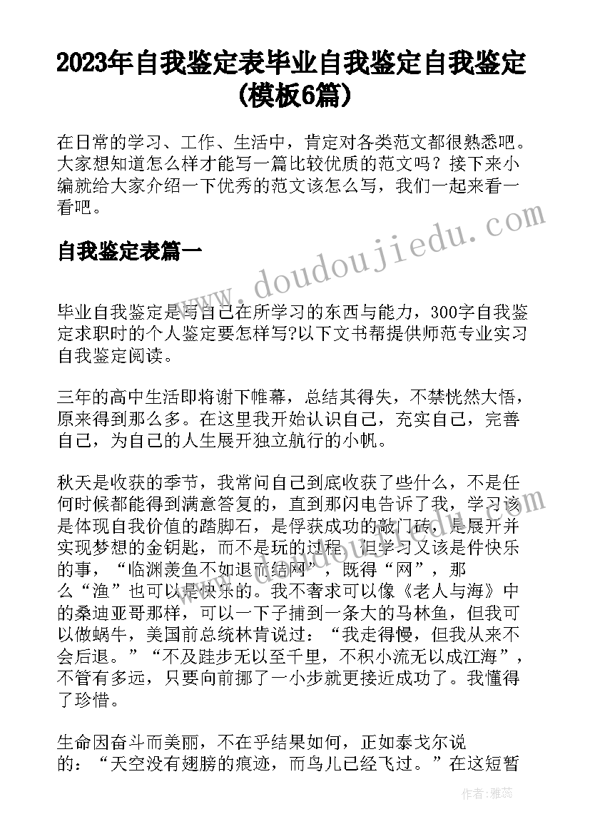 2023年自我鉴定表 毕业自我鉴定自我鉴定(模板6篇)