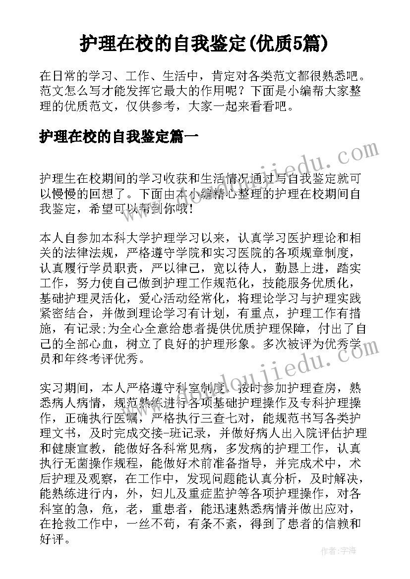 护理在校的自我鉴定(优质5篇)